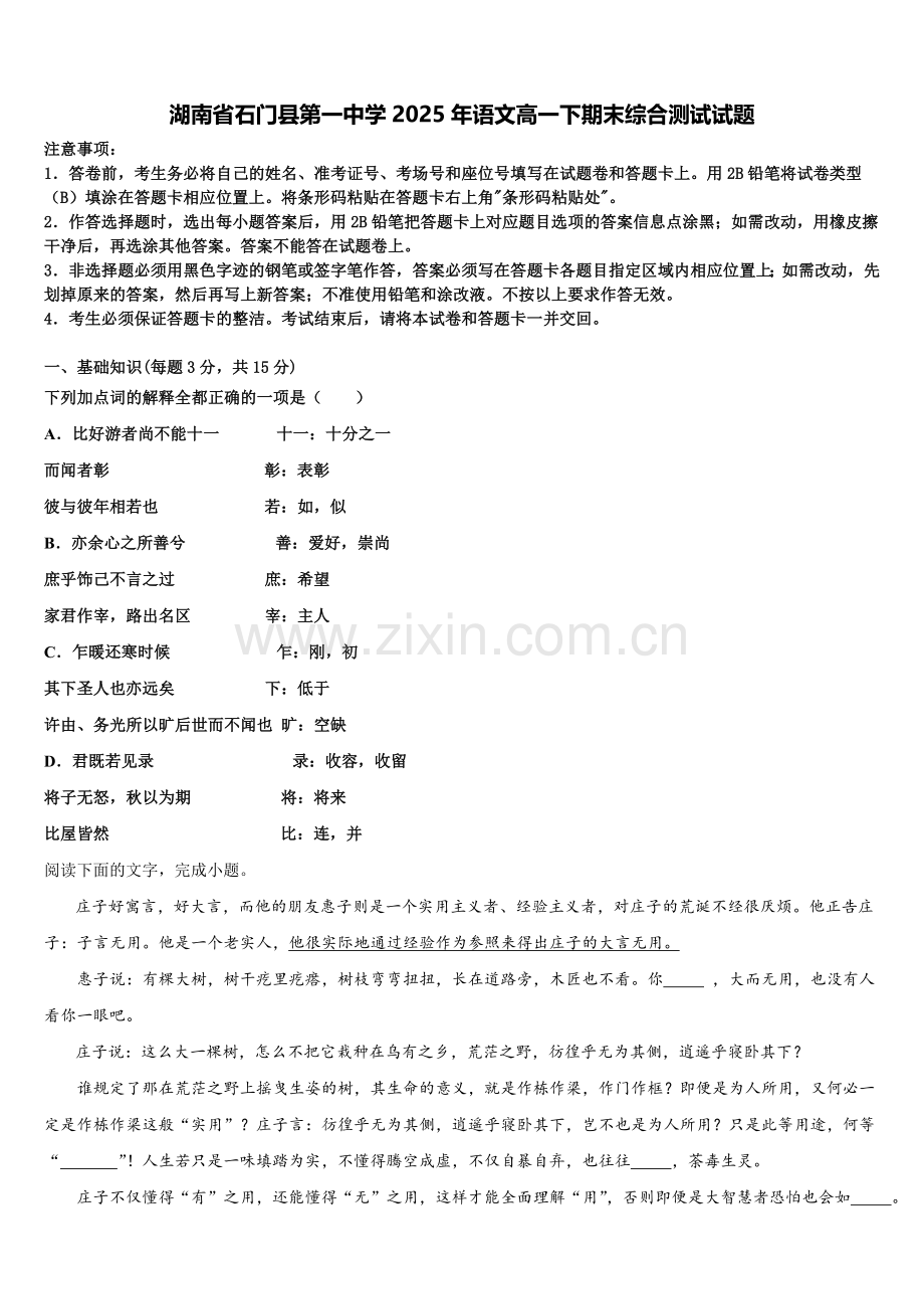 湖南省石门县第一中学2025年语文高一下期末综合测试试题含解析.doc_第1页