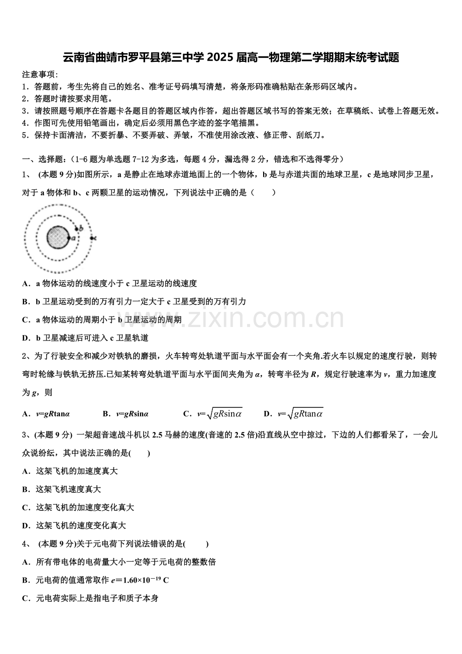 云南省曲靖市罗平县第三中学2025届高一物理第二学期期末统考试题含解析.doc_第1页