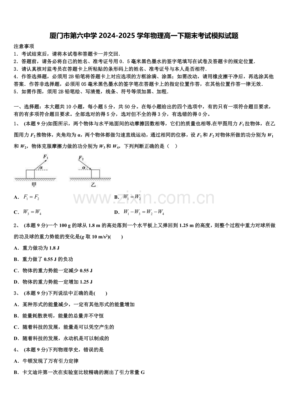 厦门市第六中学2024-2025学年物理高一下期末考试模拟试题含解析.doc_第1页