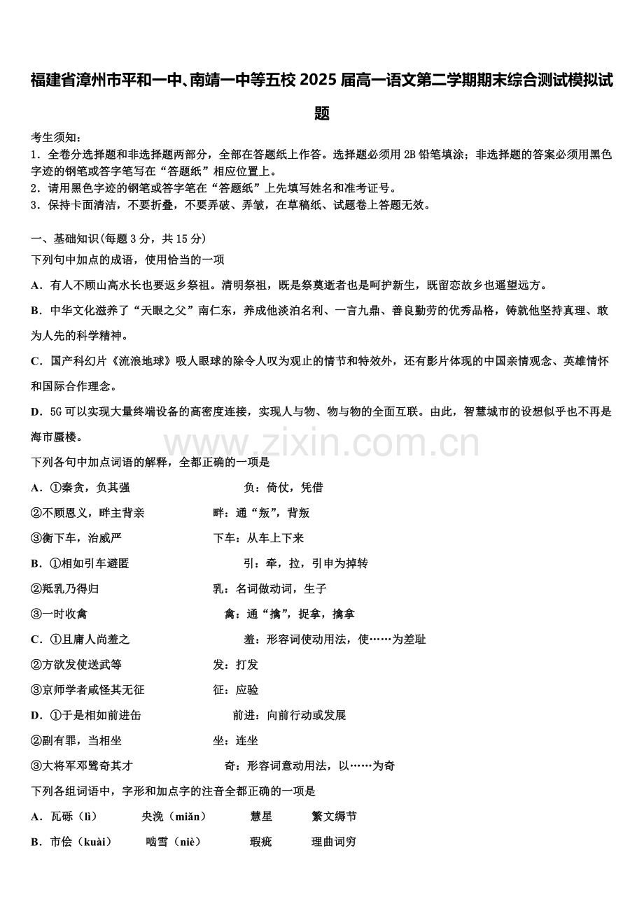 福建省漳州市平和一中、南靖一中等五校2025届高一语文第二学期期末综合测试模拟试题含解析.doc_第1页