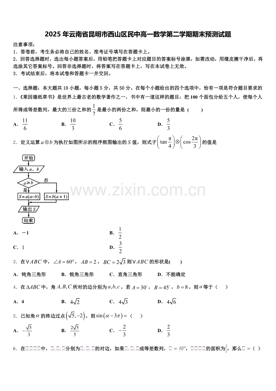 2025年云南省昆明市西山区民中高一数学第二学期期末预测试题含解析.doc_第1页