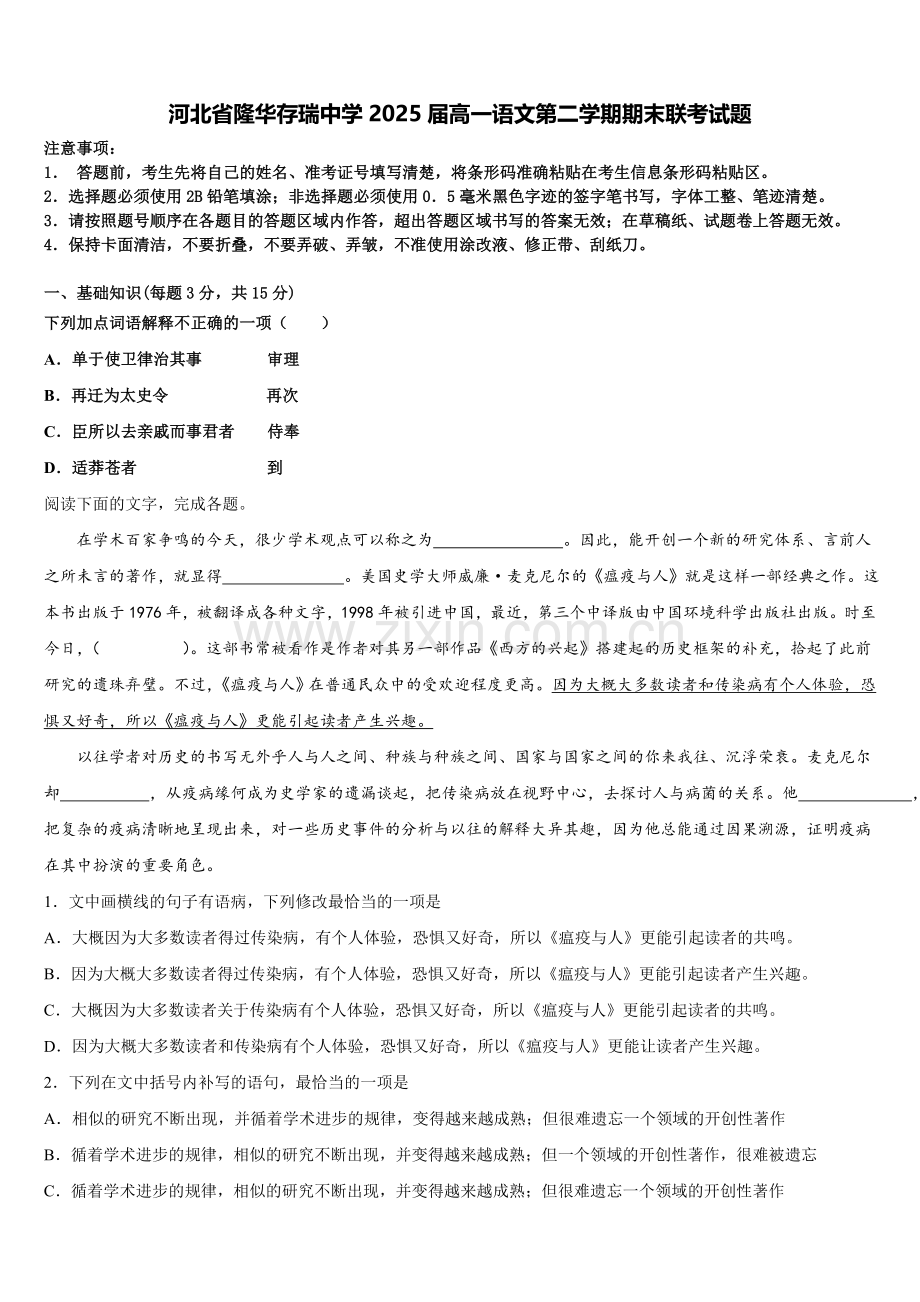河北省隆华存瑞中学2025届高一语文第二学期期末联考试题含解析.doc_第1页
