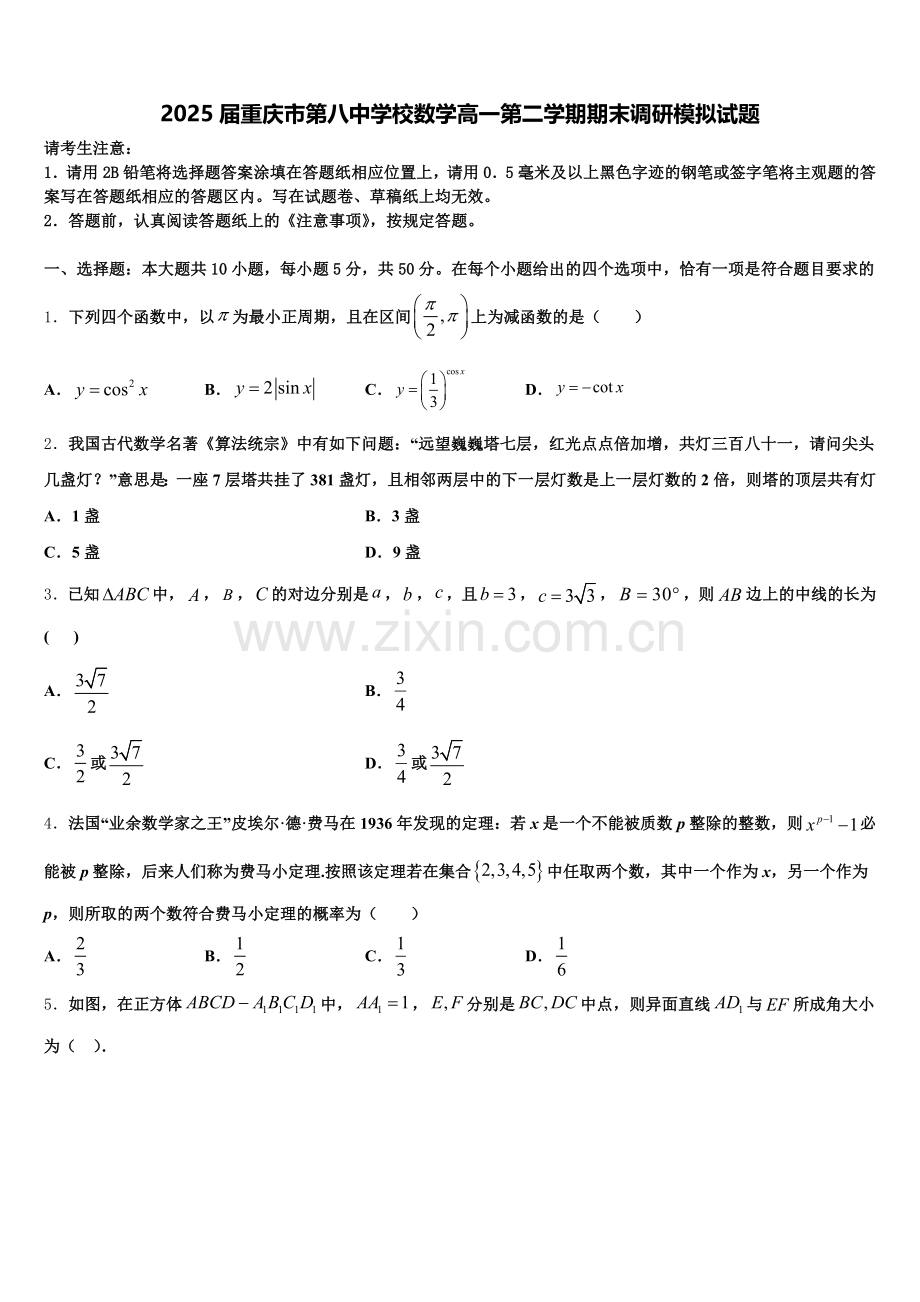 2025届重庆市第八中学校数学高一第二学期期末调研模拟试题含解析.doc_第1页