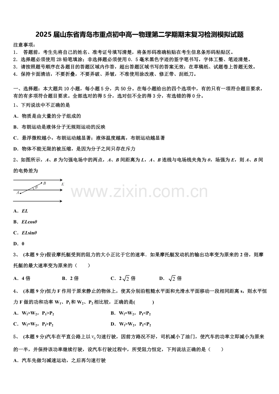 2025届山东省青岛市重点初中高一物理第二学期期末复习检测模拟试题含解析.doc_第1页