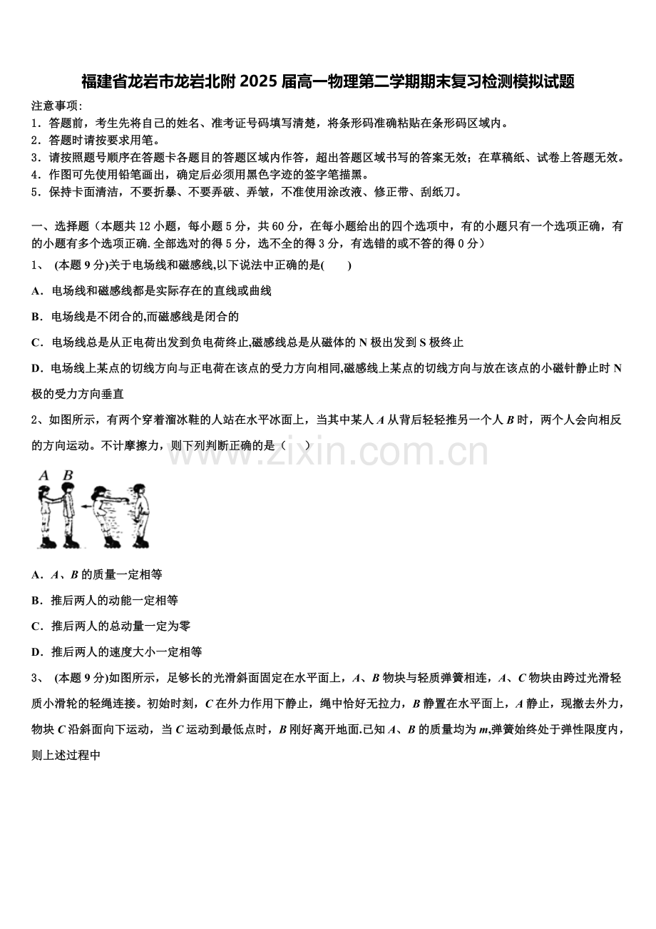 福建省龙岩市龙岩北附2025届高一物理第二学期期末复习检测模拟试题含解析.doc_第1页