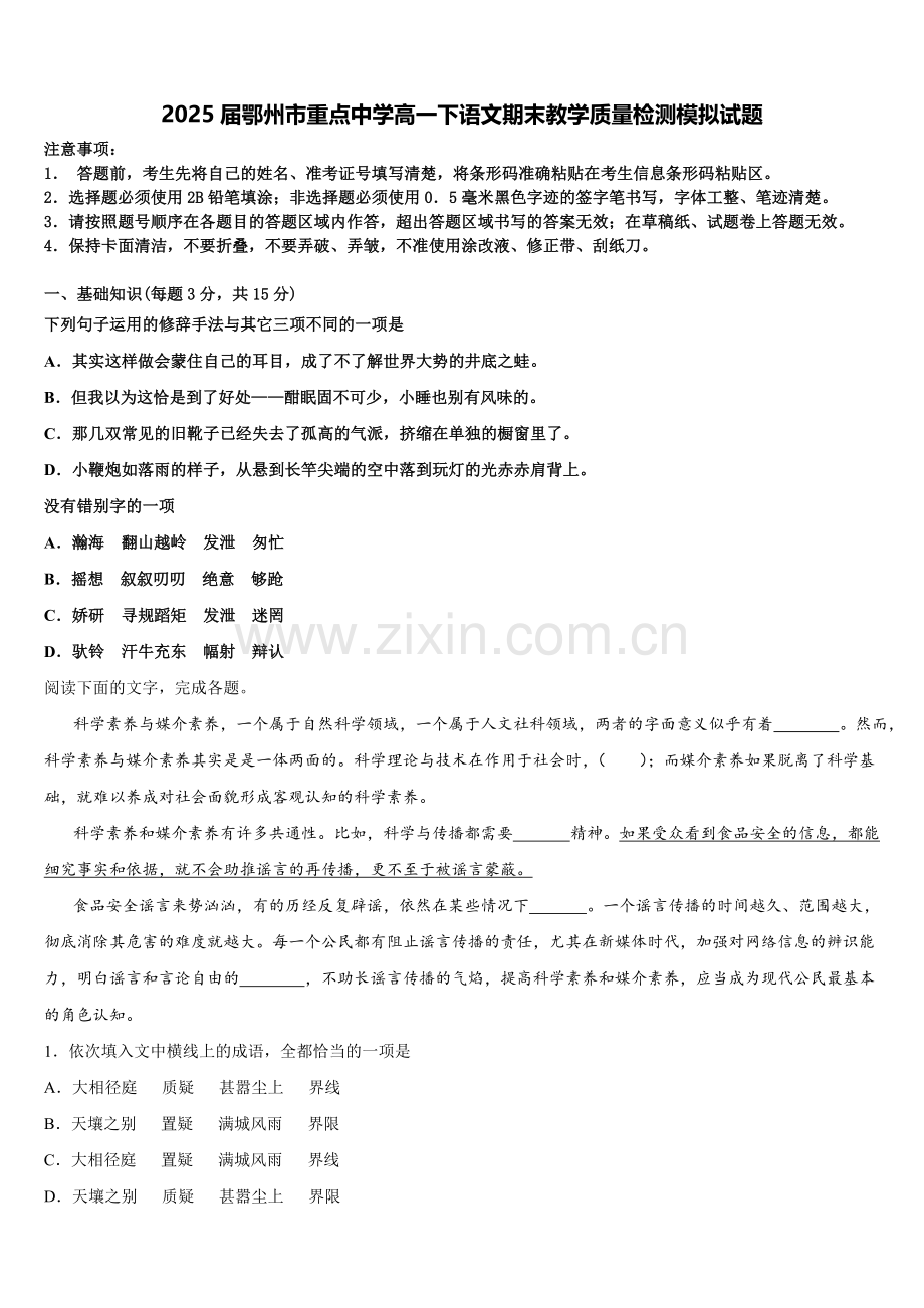 2025届鄂州市重点中学高一下语文期末教学质量检测模拟试题含解析.doc_第1页