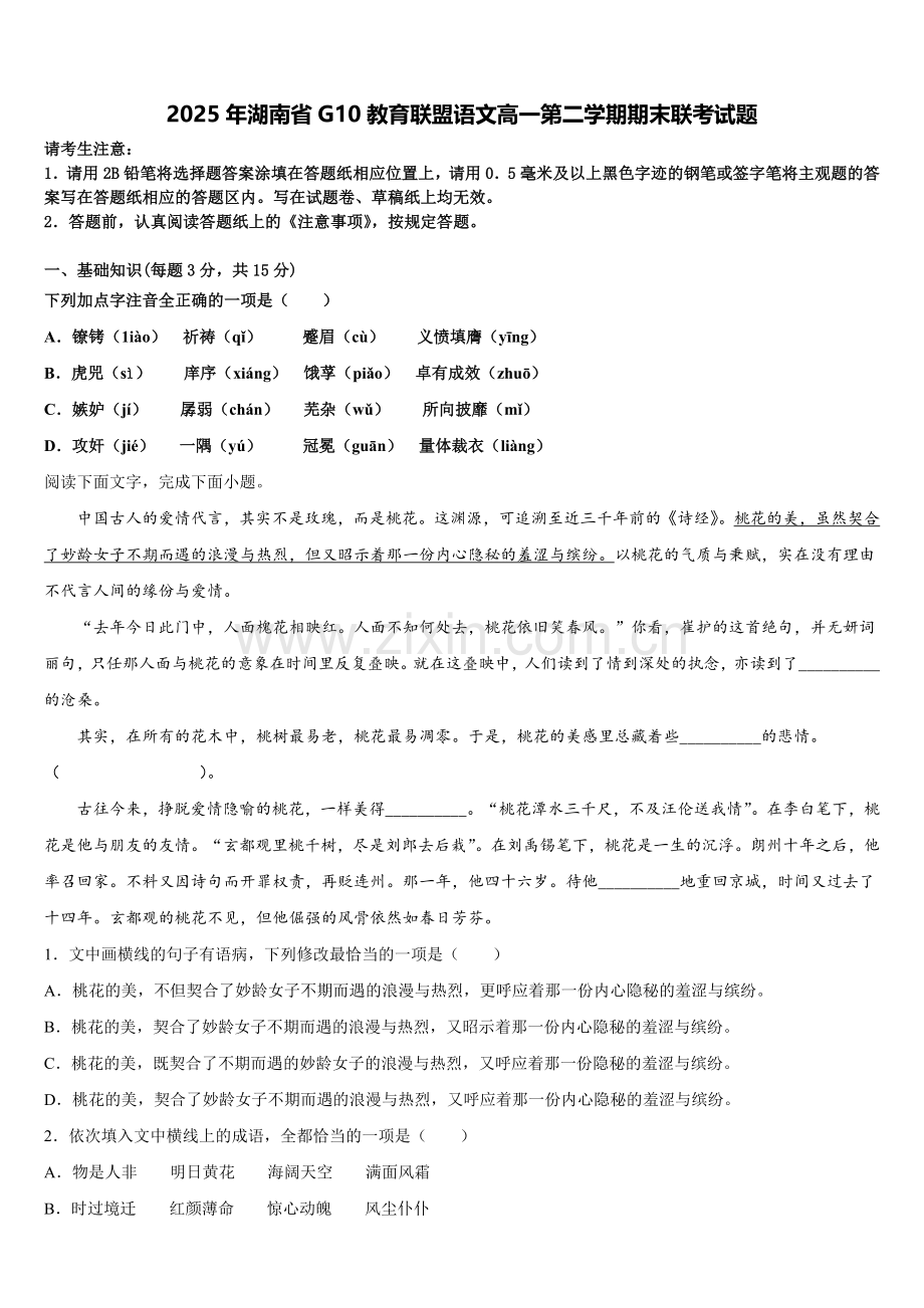 2025年湖南省G10教育联盟语文高一第二学期期末联考试题含解析.doc_第1页