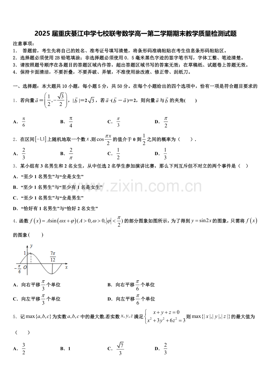 2025届重庆綦江中学七校联考数学高一第二学期期末教学质量检测试题含解析.doc_第1页