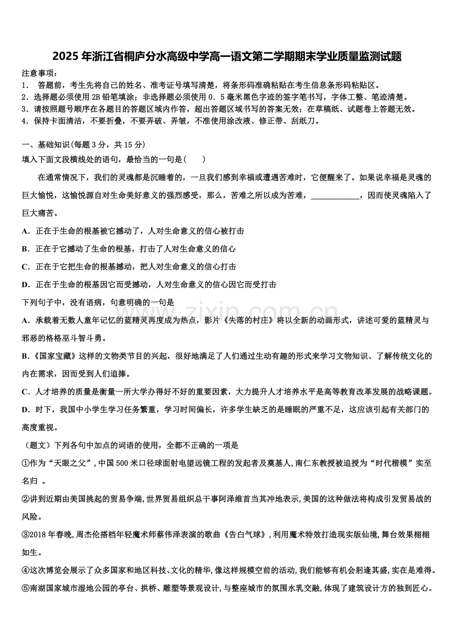 2025年浙江省桐庐分水高级中学高一语文第二学期期末学业质量监测试题含解析.doc_第1页