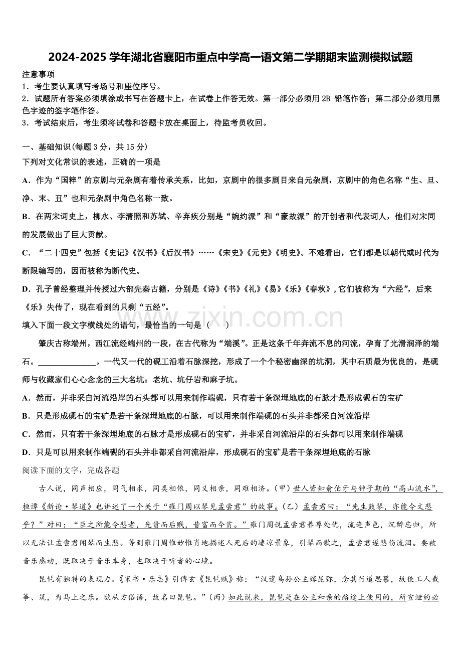 2024-2025学年湖北省襄阳市重点中学高一语文第二学期期末监测模拟试题含解析.doc_第1页
