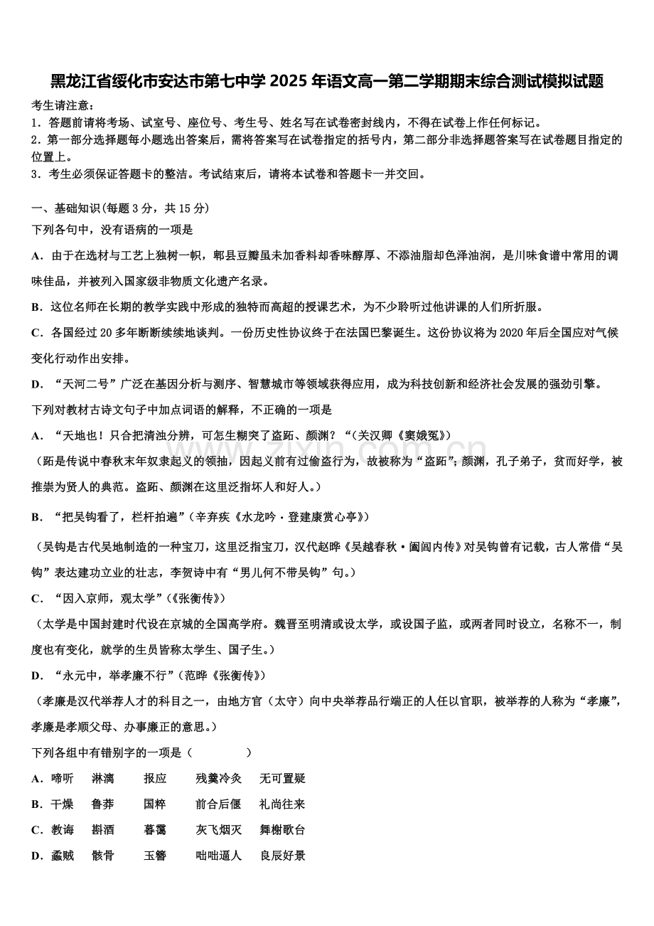 黑龙江省绥化市安达市第七中学2025年语文高一第二学期期末综合测试模拟试题含解析.doc_第1页