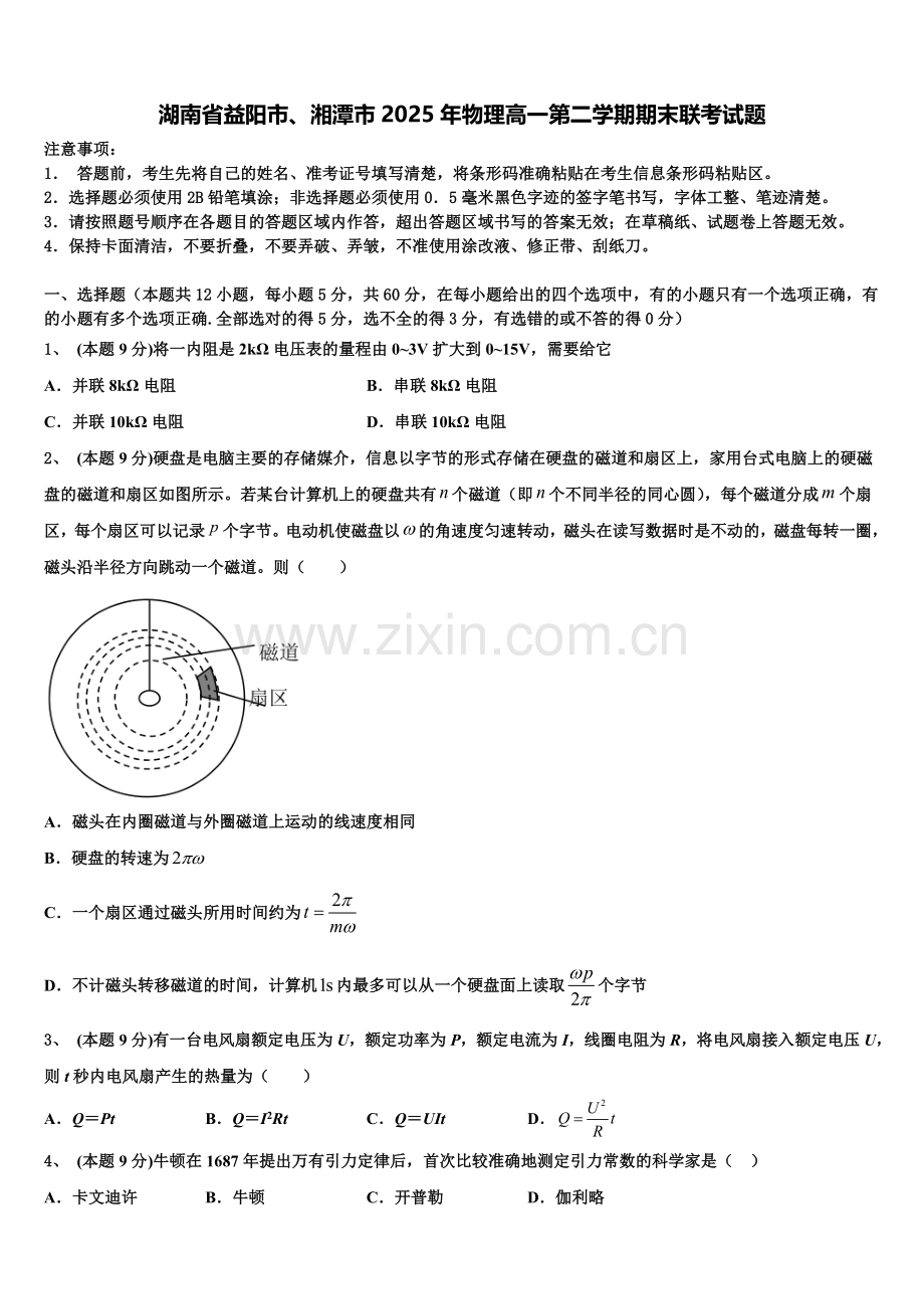湖南省益阳市、湘潭市2025年物理高一第二学期期末联考试题含解析.doc_第1页