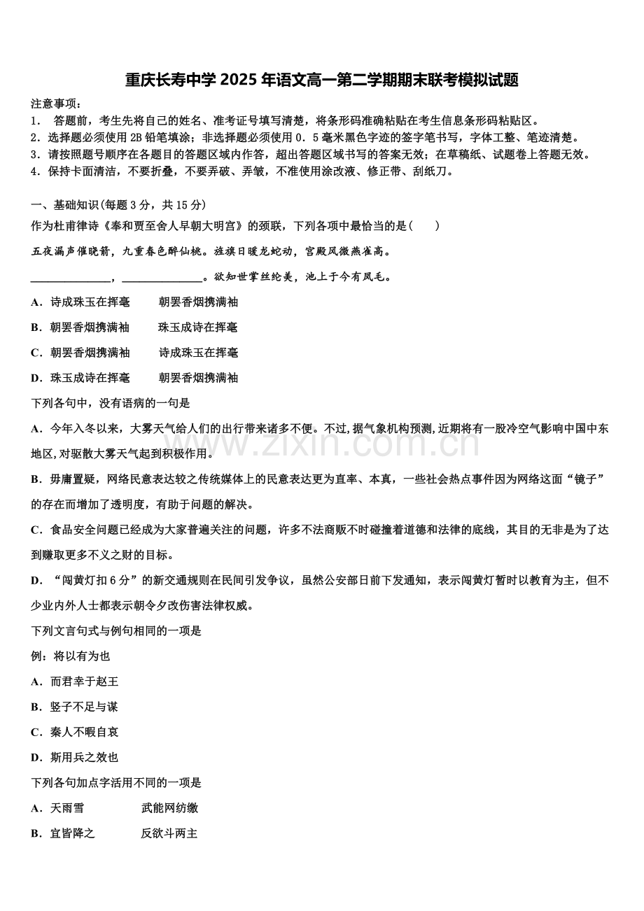 重庆长寿中学2025年语文高一第二学期期末联考模拟试题含解析.doc_第1页