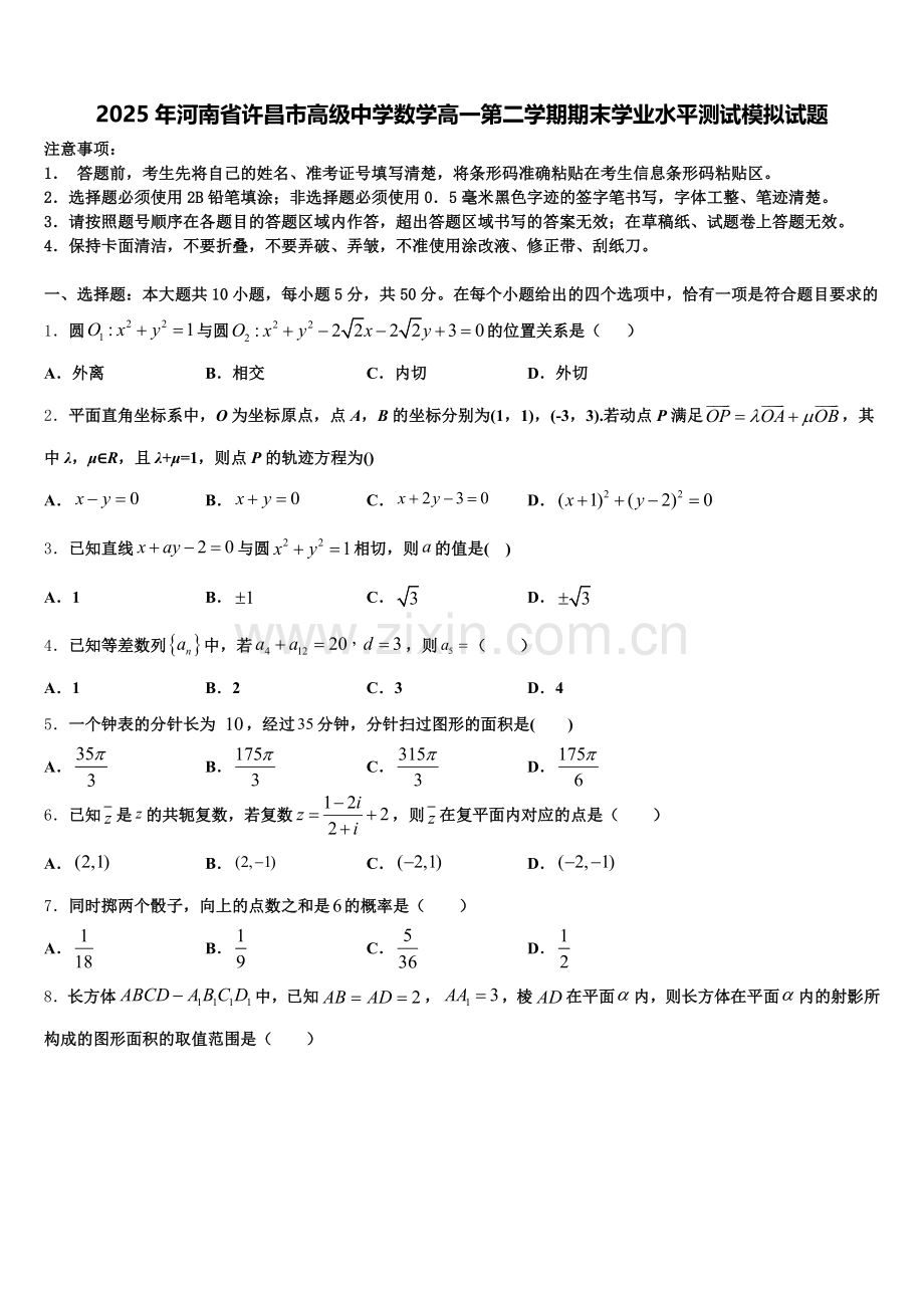 2025年河南省许昌市高级中学数学高一第二学期期末学业水平测试模拟试题含解析.doc_第1页