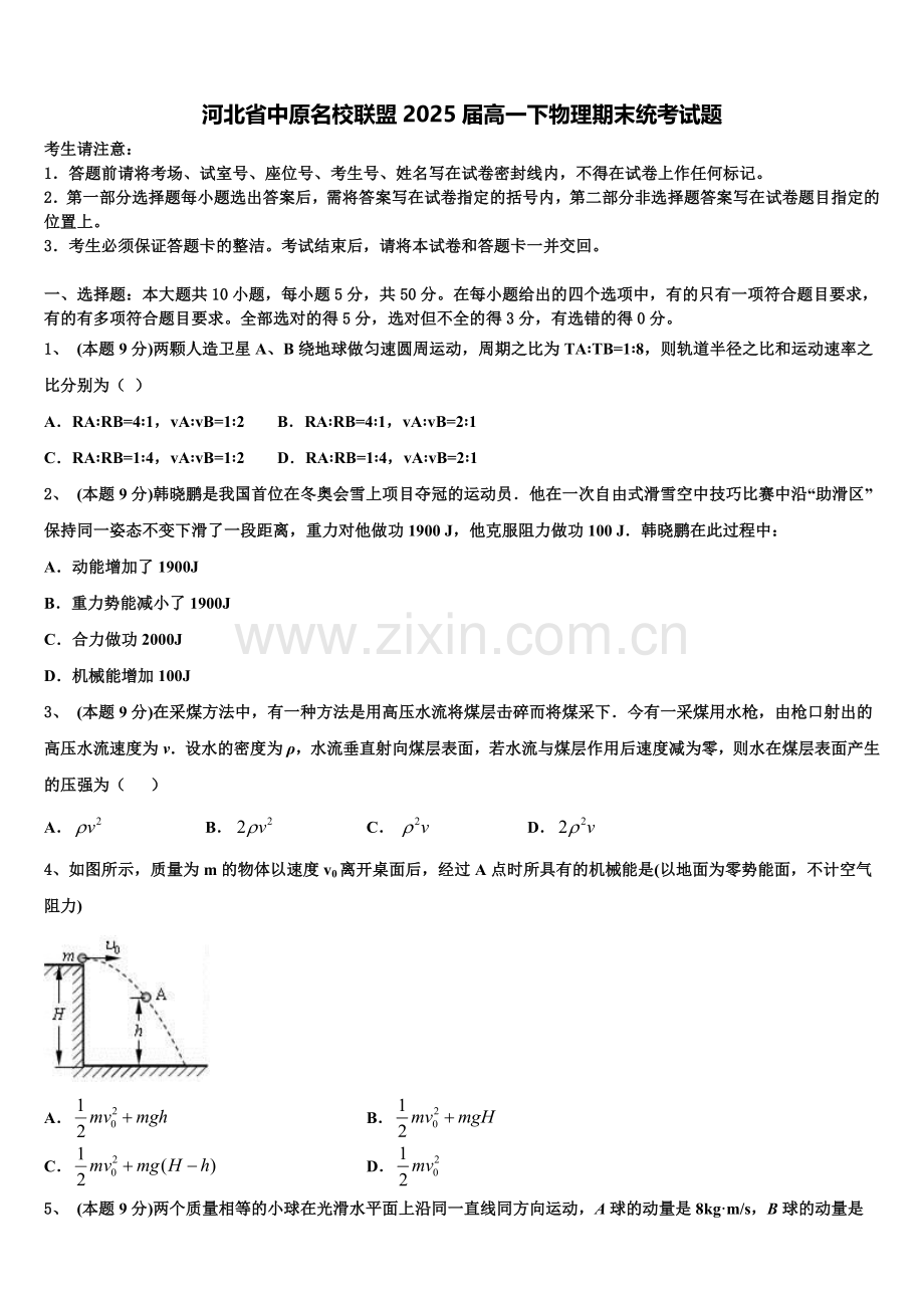 河北省中原名校联盟2025届高一下物理期末统考试题含解析.doc_第1页