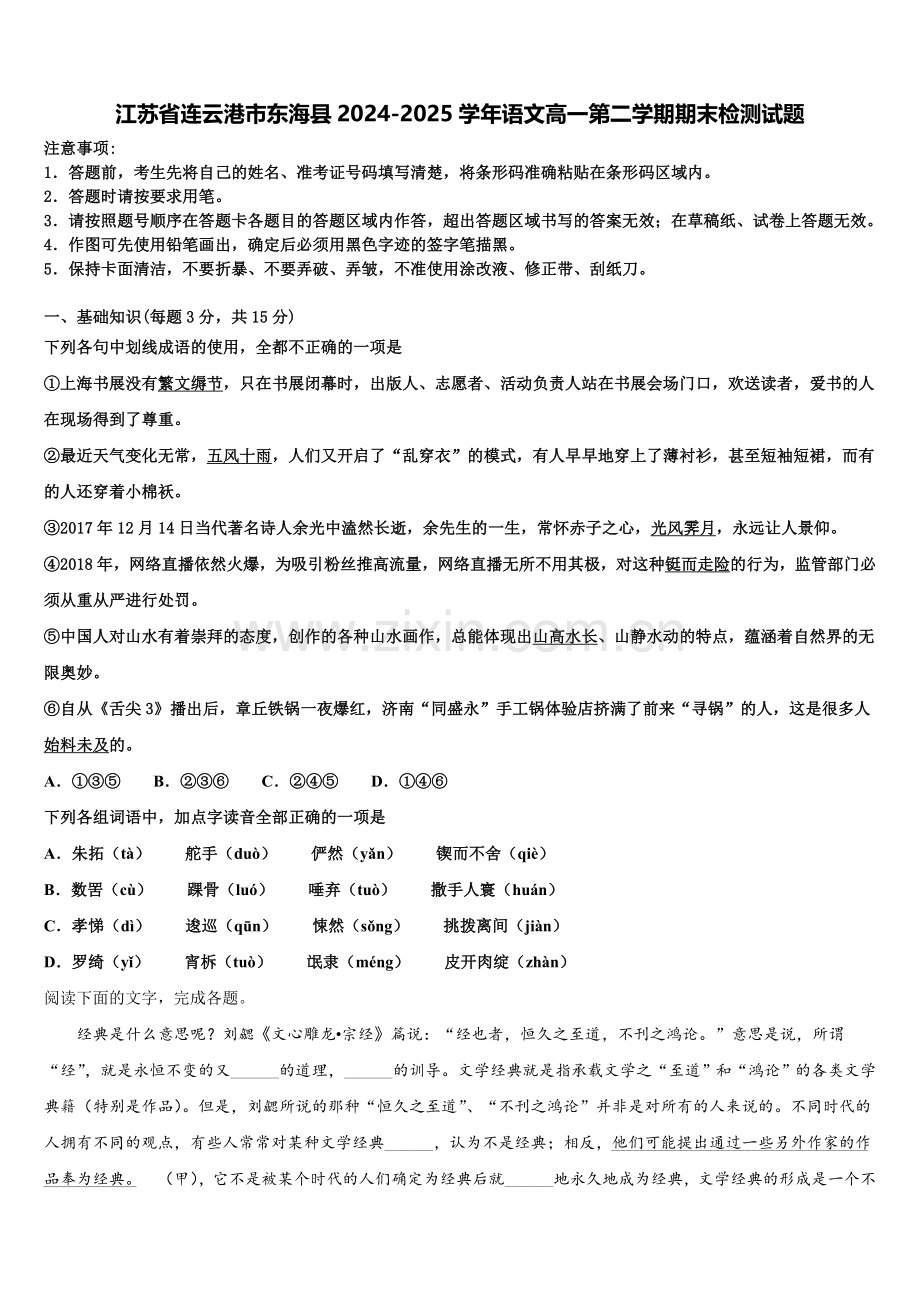 江苏省连云港市东海县2024-2025学年语文高一第二学期期末检测试题含解析.doc_第1页