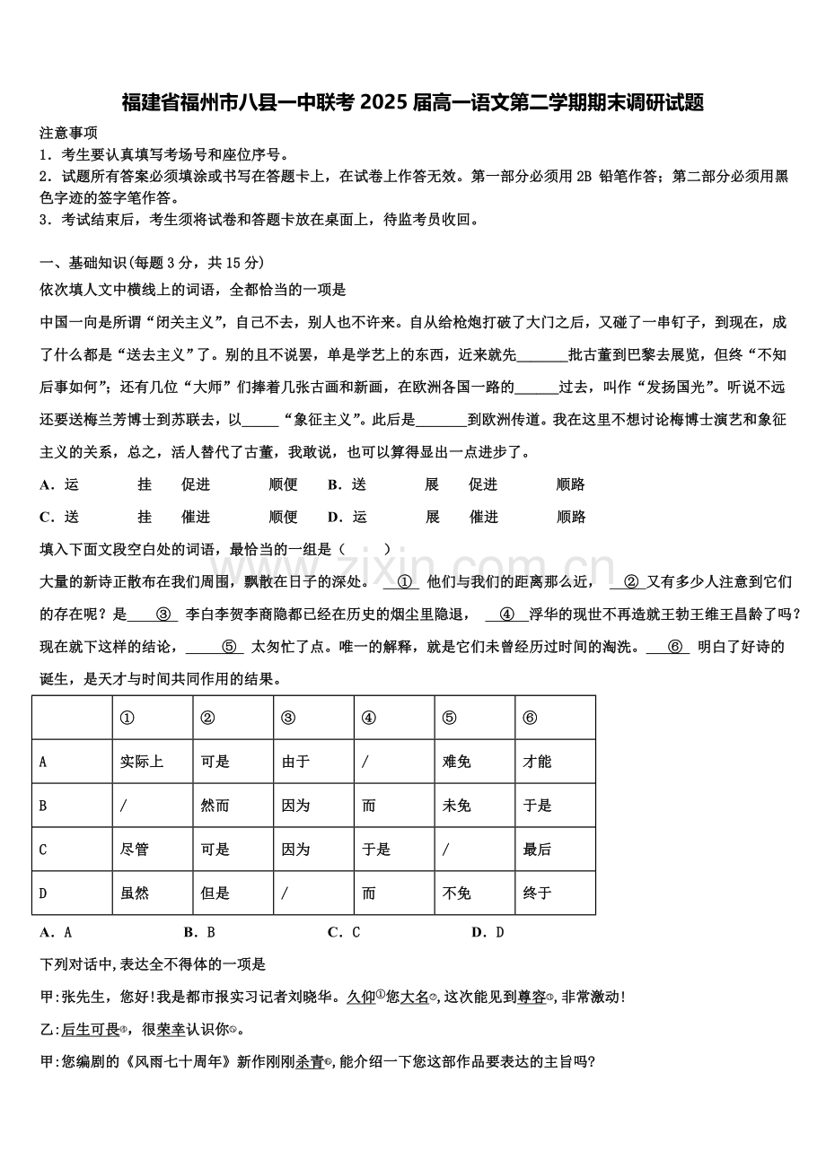 福建省福州市八县一中联考2025届高一语文第二学期期末调研试题含解析.doc_第1页