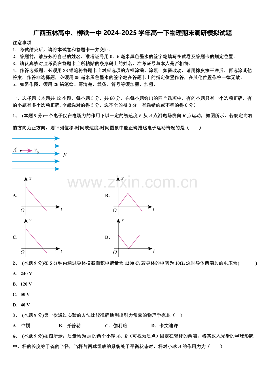 广西玉林高中、柳铁一中2024-2025学年高一下物理期末调研模拟试题含解析.doc_第1页