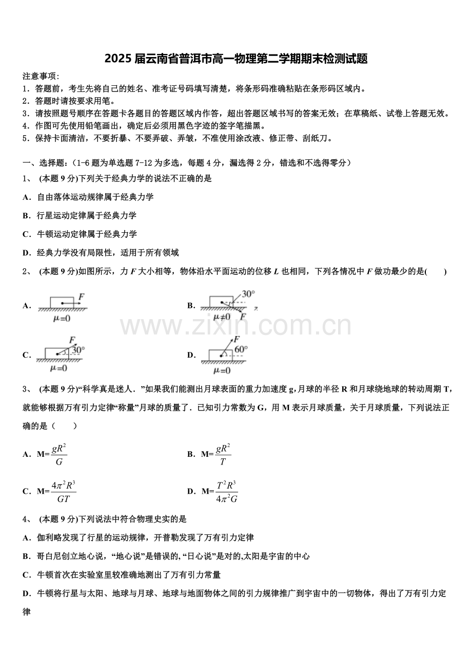 2025届云南省普洱市高一物理第二学期期末检测试题含解析.doc_第1页