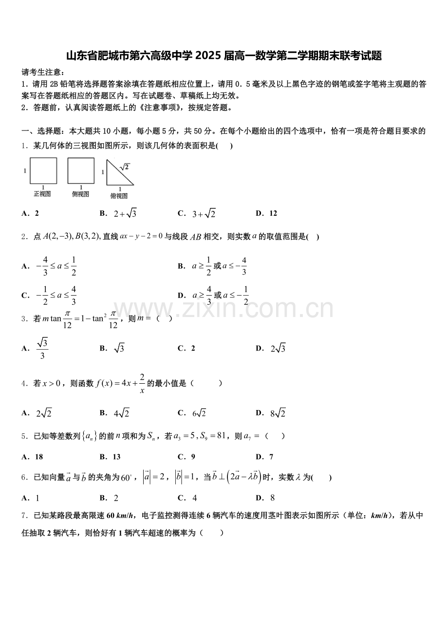 山东省肥城市第六高级中学2025届高一数学第二学期期末联考试题含解析.doc_第1页