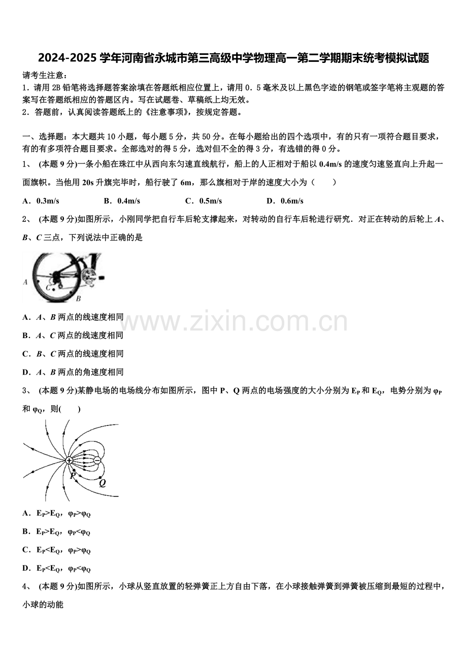 2024-2025学年河南省永城市第三高级中学物理高一第二学期期末统考模拟试题含解析.doc_第1页