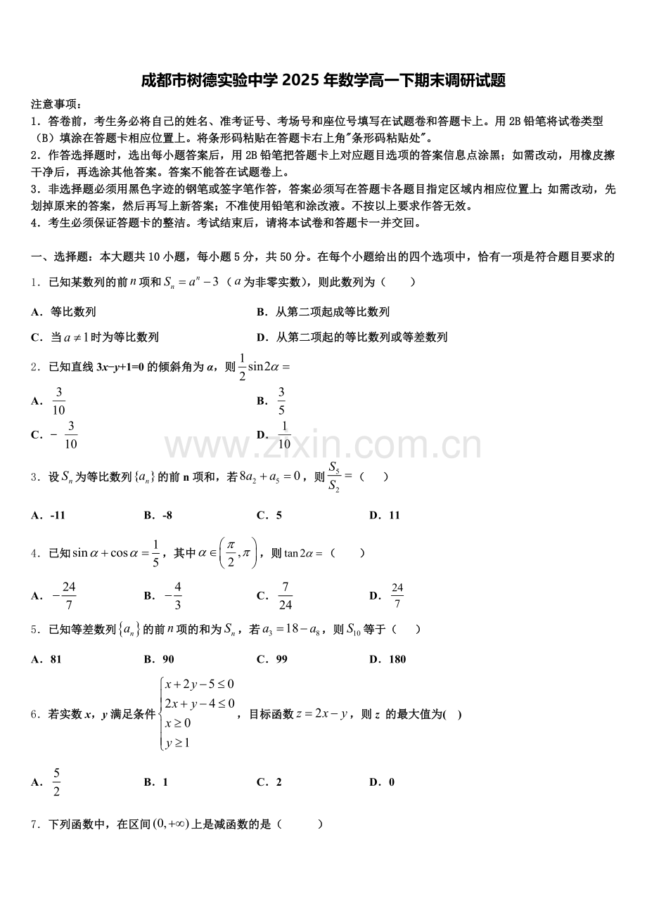 成都市树德实验中学2025年数学高一下期末调研试题含解析.doc_第1页