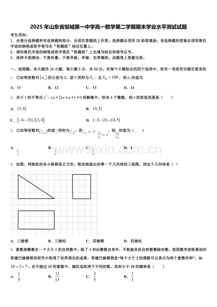 2025年山东省邹城第一中学高一数学第二学期期末学业水平测试试题含解析.doc_第1页