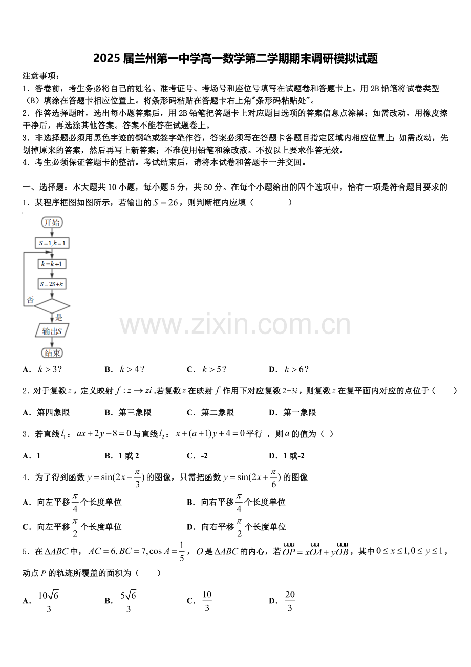 2025届兰州第一中学高一数学第二学期期末调研模拟试题含解析.doc_第1页