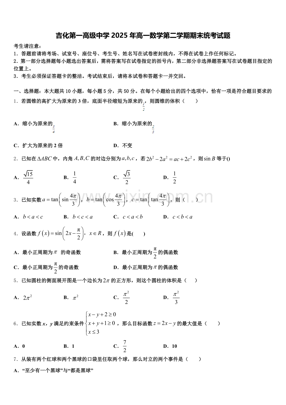 吉化第一高级中学2025年高一数学第二学期期末统考试题含解析.doc_第1页
