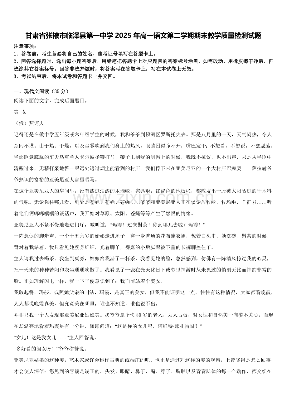甘肃省张掖市临泽县第一中学2025年高一语文第二学期期末教学质量检测试题含解析.doc_第1页