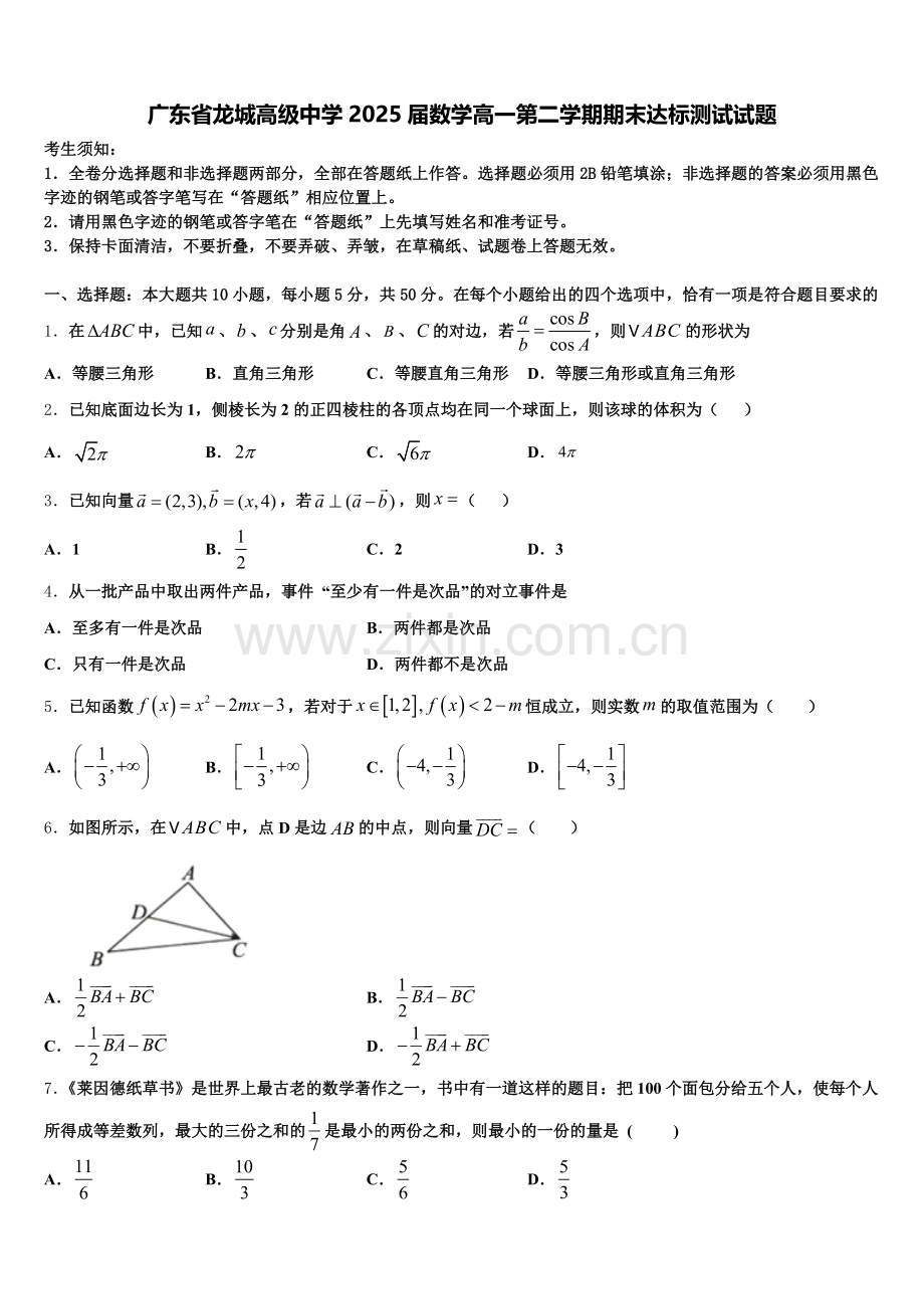 广东省龙城高级中学2025届数学高一第二学期期末达标测试试题含解析.doc_第1页