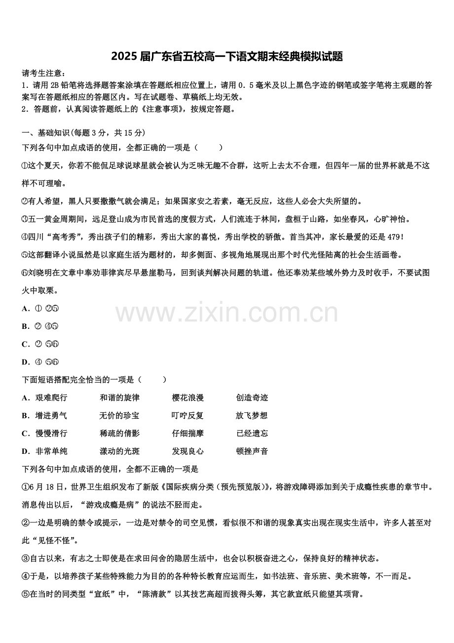 2025届广东省五校高一下语文期末经典模拟试题含解析.doc_第1页