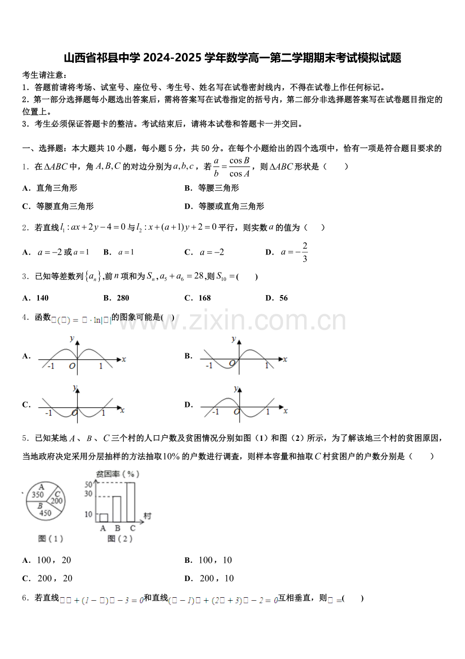 山西省祁县中学2024-2025学年数学高一第二学期期末考试模拟试题含解析.doc_第1页
