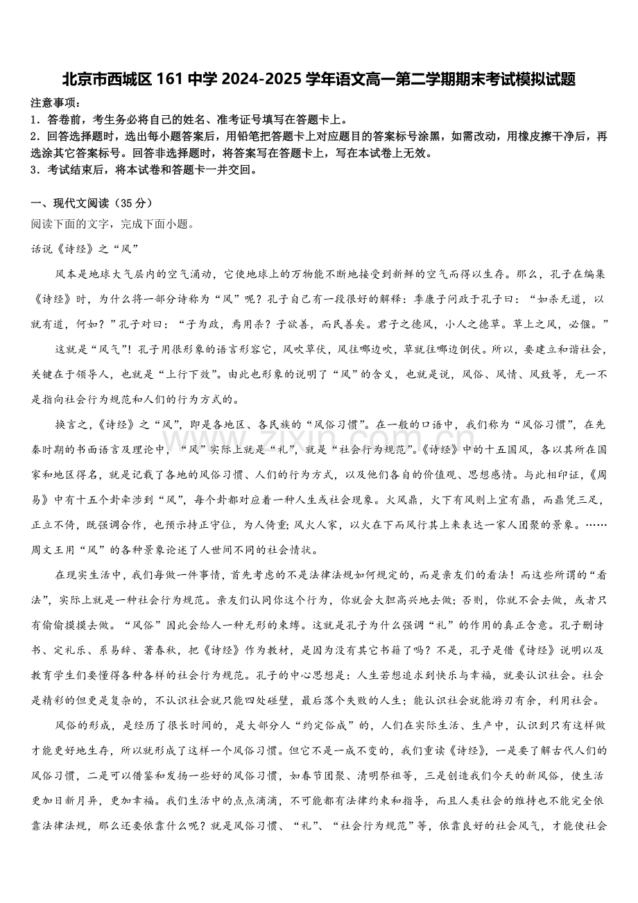 北京市西城区161中学2024-2025学年语文高一第二学期期末考试模拟试题含解析.doc_第1页