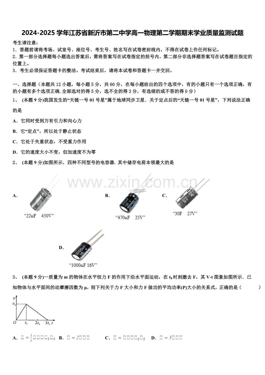 2024-2025学年江苏省新沂市第二中学高一物理第二学期期末学业质量监测试题含解析.doc_第1页