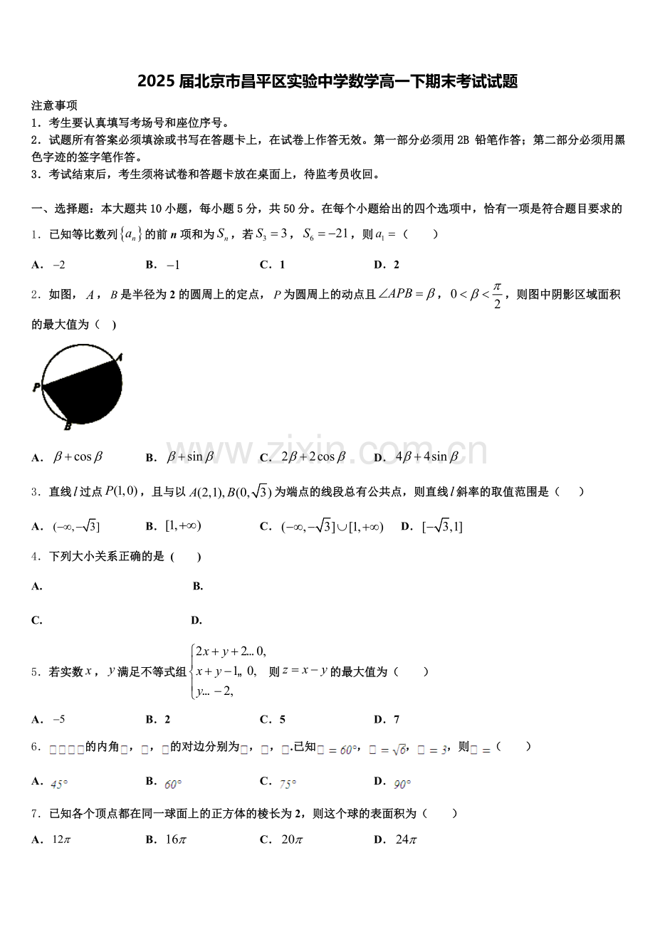 2025届北京市昌平区实验中学数学高一下期末考试试题含解析.doc_第1页