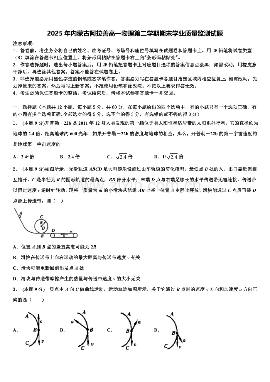2025年内蒙古阿拉善高一物理第二学期期末学业质量监测试题含解析.doc_第1页