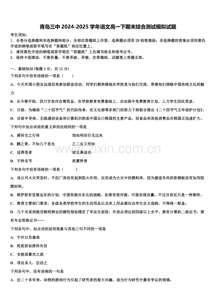 青岛三中2024-2025学年语文高一下期末综合测试模拟试题含解析.doc_第1页