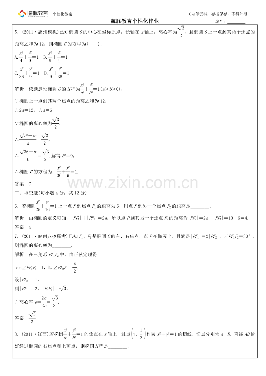 专题--椭圆--个性化作业.doc_第1页