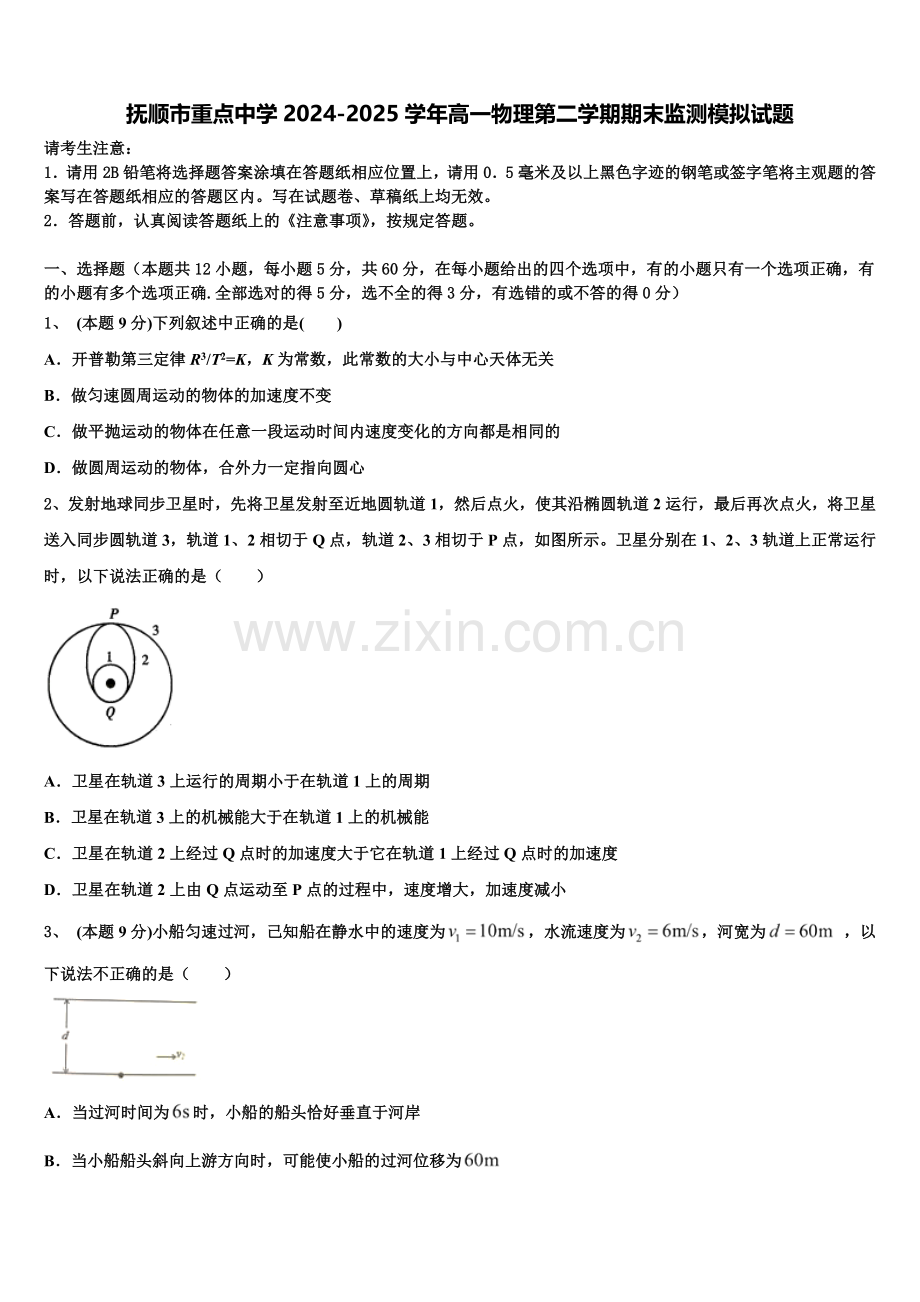 抚顺市重点中学2024-2025学年高一物理第二学期期末监测模拟试题含解析.doc_第1页