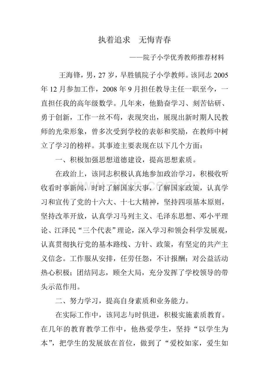 优秀教师推荐材料.doc_第1页