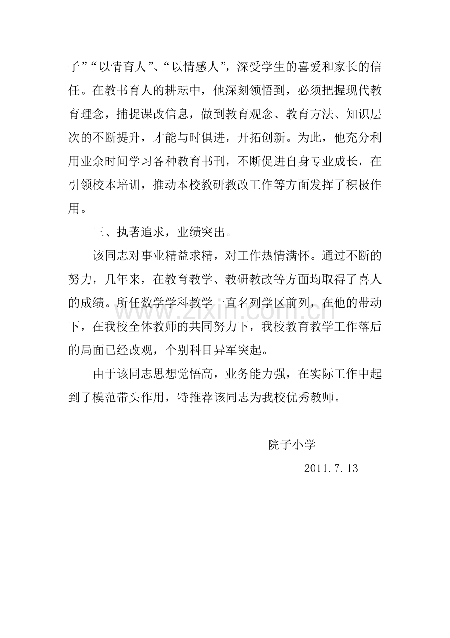 优秀教师推荐材料.doc_第2页