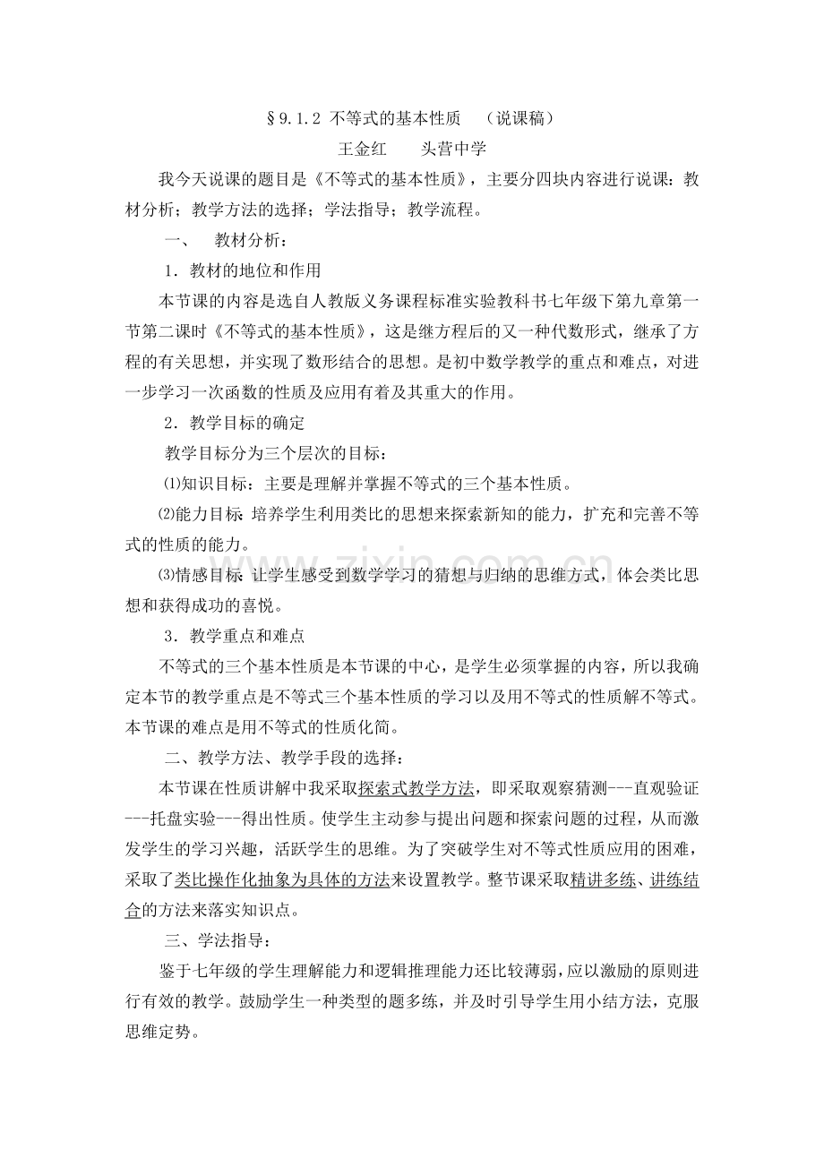 不等式的基本性质--（说课稿）.doc_第1页
