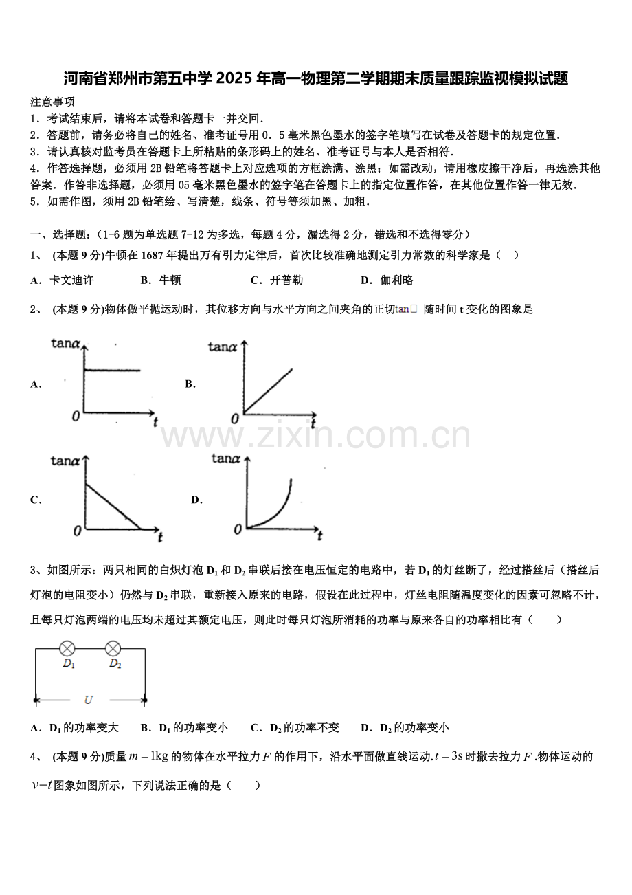 河南省郑州市第五中学2025年高一物理第二学期期末质量跟踪监视模拟试题含解析.doc_第1页