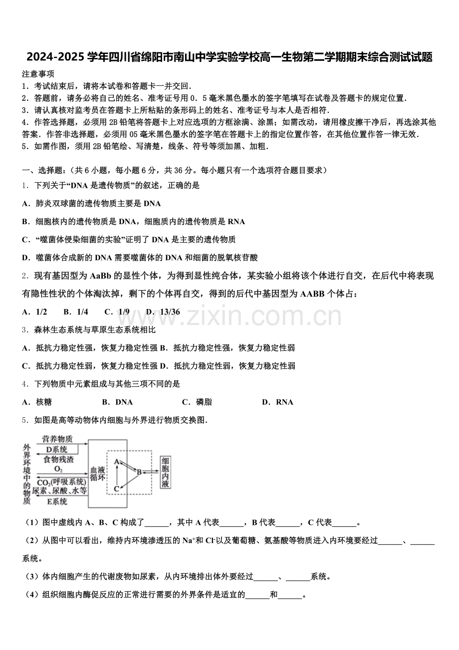 2024-2025学年四川省绵阳市南山中学实验学校高一生物第二学期期末综合测试试题含解析.doc_第1页