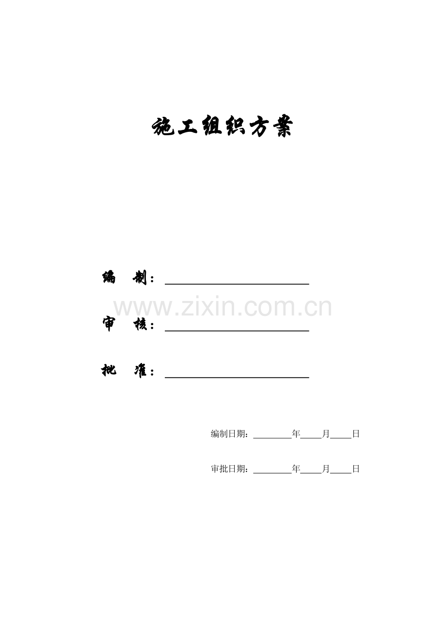【精编施组方案】xx综合电信楼施工组织设计.doc_第1页