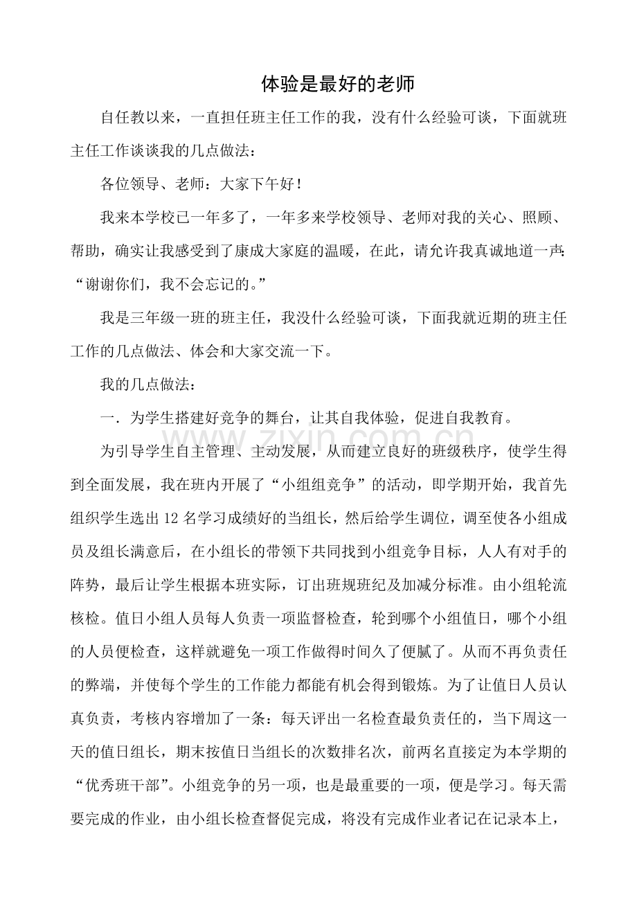 体验是最好的老师.doc_第1页