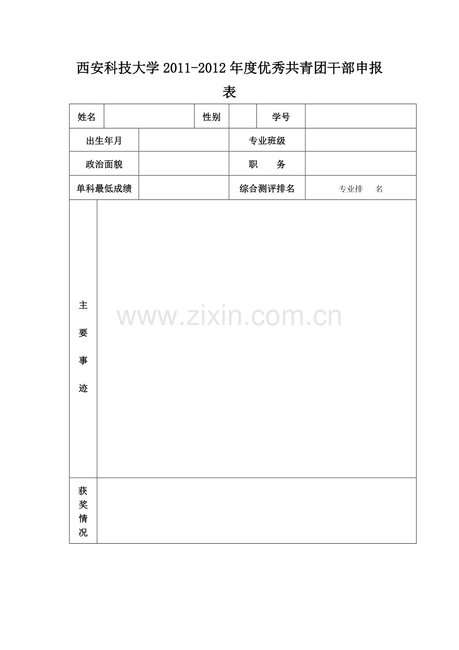 优秀团员申请表格.doc_第1页