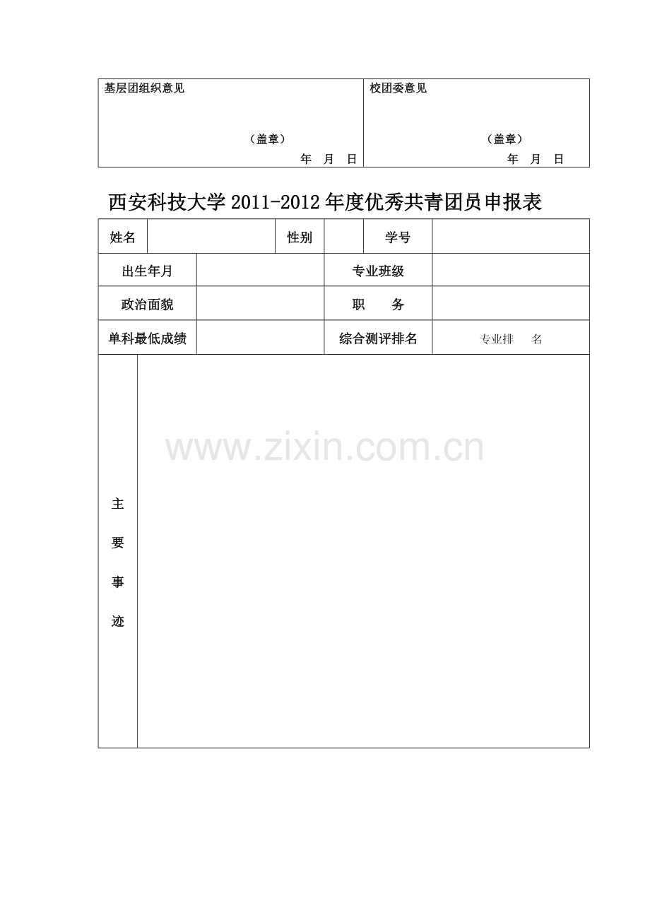优秀团员申请表格.doc_第2页