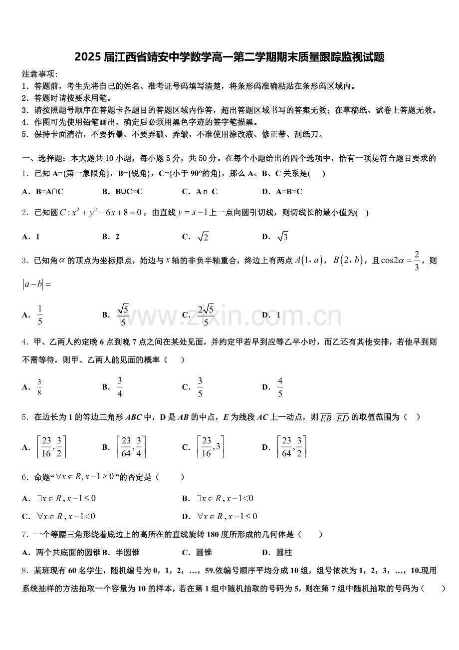 2025届江西省靖安中学数学高一第二学期期末质量跟踪监视试题含解析.doc_第1页